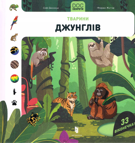 DOC Секрети. Тварини джунглів
